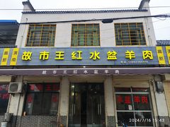 -故市王红水盆羊肉