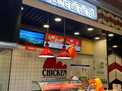 -1973继光香香鸡(合生汇购物中心店)