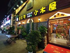 -小木屋米酒店·韩国料理(深圳总店)