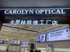 -卡罗林蔡司授权门店(南京东路店)