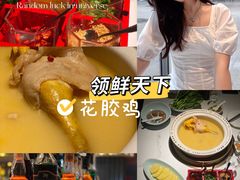 -领鲜天下·焗海鲜·花胶鸡(天目里店)