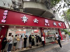 -章云板鸭(总店)