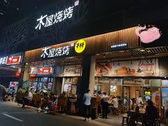 门面-木屋烧烤(龙岗南联店)