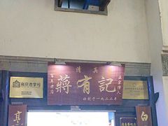 -清真蒋有记(老门东店)