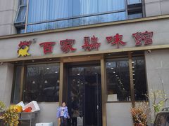 -百家鸡味馆(清泰店)