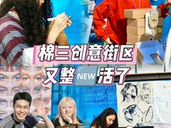-棉三创意街区