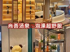 -尚荟汤泉生活馆