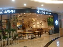 门面-云味馆过桥米线(皇庭广场店)