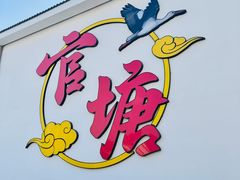 -官塘兄弟·潮汕牛肉店(官塘总店)