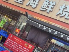 -7星海鲜烧烤(紫光福郡店)