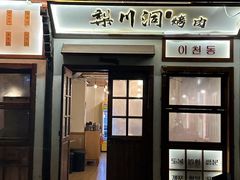 -梨川洞韩式烤肉(古子城店)