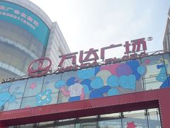 -万达广场(太原街店)