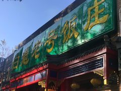 门面-白魁老号饭庄(安内店)