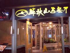 门面-半秋山西餐厅(沙坪坝店)
