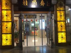 门面-芦庄子桂顺斋(大沽路店)