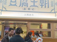 -品腐记·豆腐王朝(老门东总店)