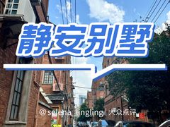 -静安别墅
