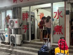 -胖子水煮(铁路三村无任何分店)