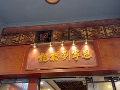 -恩宁刘福记(东华东路店)