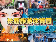 -长鹿旅游休博园