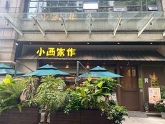 -小西家作•精致蛋糕(富力爱丁堡店)