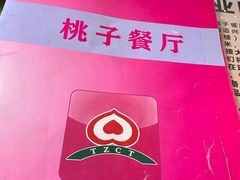 -桃子餐厅·天津菜(红星路直营店)