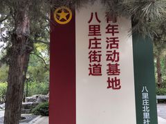 -玲珑塔公园