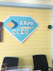 -鱼乐贝贝婴幼儿水育馆(高桥红坊店)