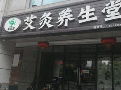 -莱蔻·圣灸堂·推拿艾灸(天山店)