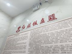 -红旗饭庄