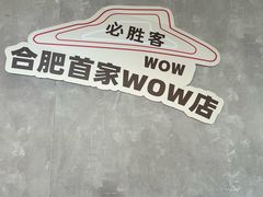 -必胜客(WOW合肥北城店)