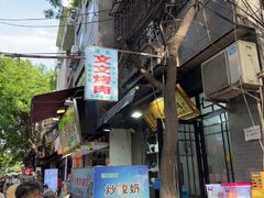 -文文烤肉(大皮院店)