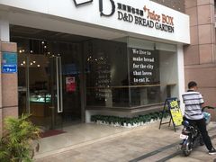 -顶东面包花园·生日蛋糕(世博店)