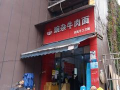 门面-豌杂牛肉面(青枫南路店)