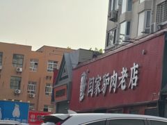 -闫家驴肉老店(华电一校店)