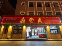 -鼎丰真(重庆路店)