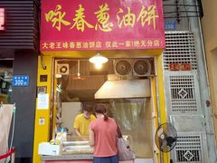 门面-咏春葱油饼(德政中路店)