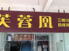 -芙蓉凰花园酒楼