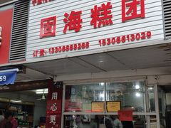 门面-固海糕团店