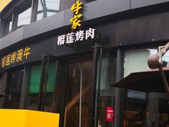 门面-犟牛家·榴莲烤肉(五棵松店)