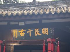 -成都武侯祠博物馆