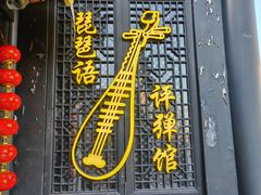 -琵琶语评弹茶馆(苏州平江路店)