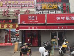 -捞鱼儿·酸菜小鱼(双塔西街店)