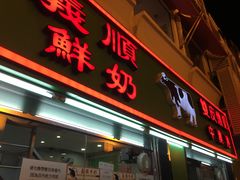 门面-义顺牛奶公司(板樟堂店)