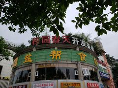 -盐帮食坊•小河帮川菜(四川师大店)