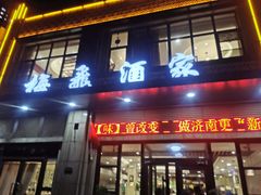 门面-梅飞酒家(名辉豪庭店)