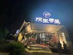 -院里寻菜·精致庭院菜(观沙岭店)