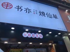 门面-书亦烧仙草(金港国际步行街店)