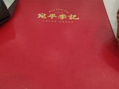 -宛平李记小吃(东关街店)