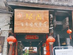 -尽善百年古院餐厅(王家老宅店)